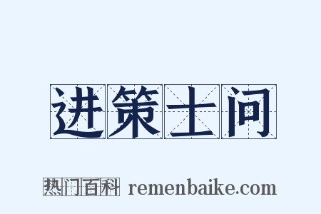 进策士问是什么意思的图片